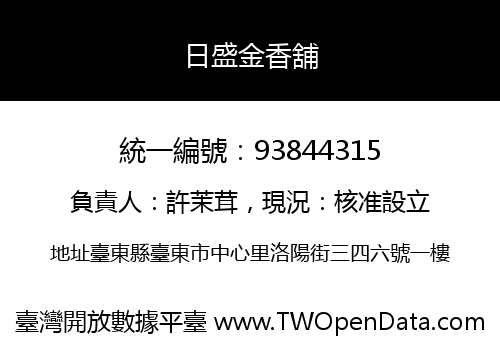 日盛金香舖