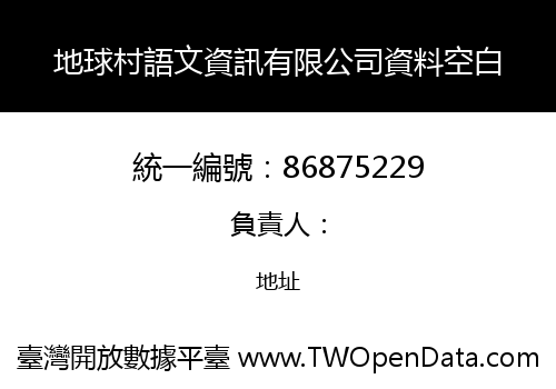 地球村語文資訊有限公司資料空白