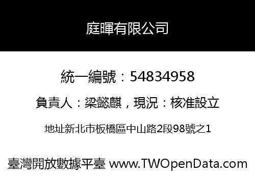 庭暉有限公司