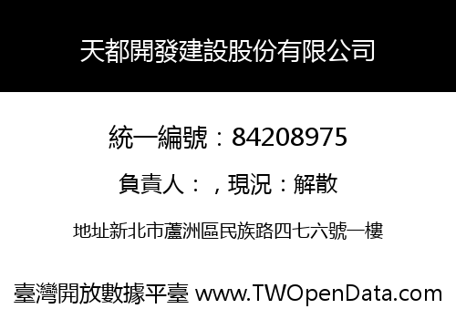 天都開發建設股份有限公司