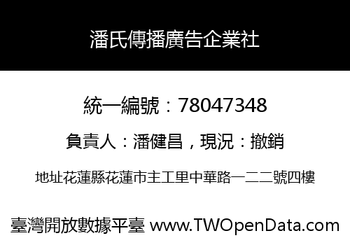 潘氏傳播廣告企業社