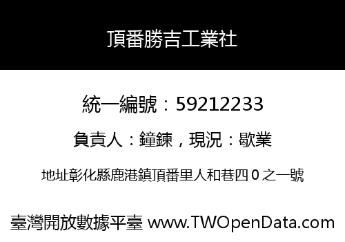頂番勝吉工業社