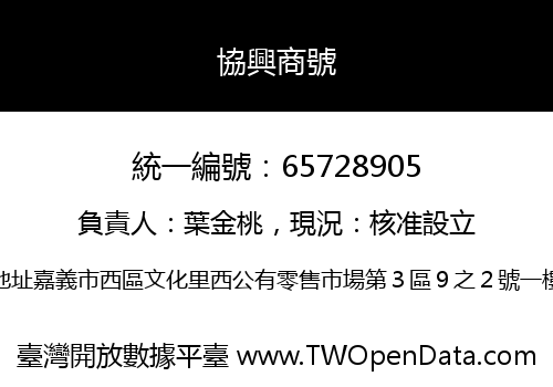 協興商號