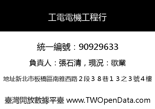 工電電機工程行