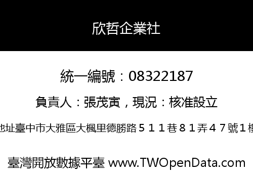 欣哲企業社