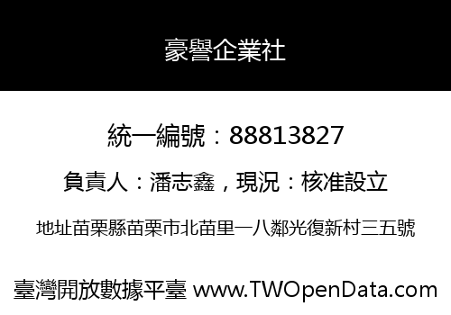 豪譽企業社