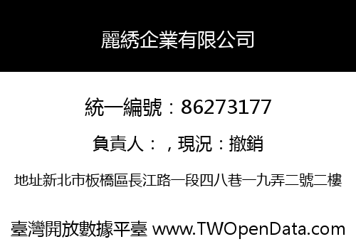 麗綉企業有限公司