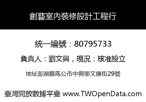 創藝室內裝修設計工程行