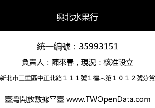 興北水果行