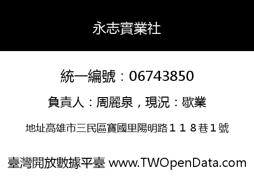 永志實業社