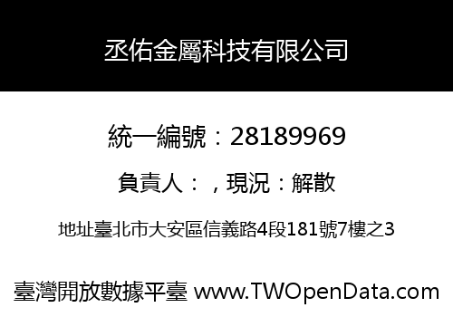 丞佑金屬科技有限公司