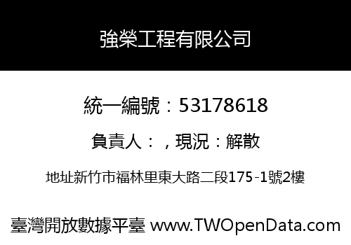 強榮工程有限公司