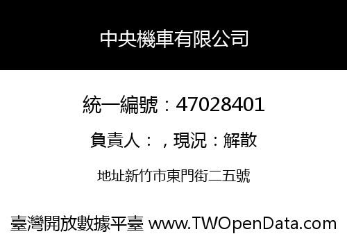 中央機車有限公司