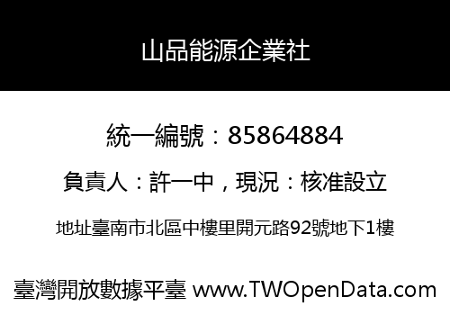 山品能源企業社