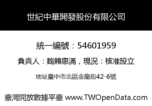 世紀中華開發股份有限公司