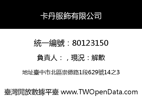 卡丹服飾有限公司