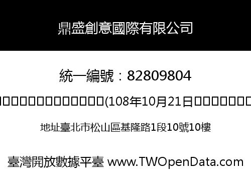 鼎盛創意國際有限公司