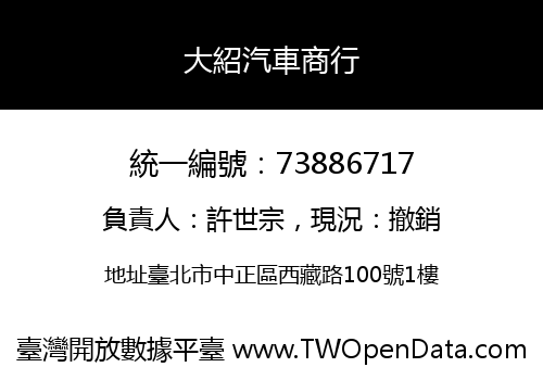大紹汽車商行