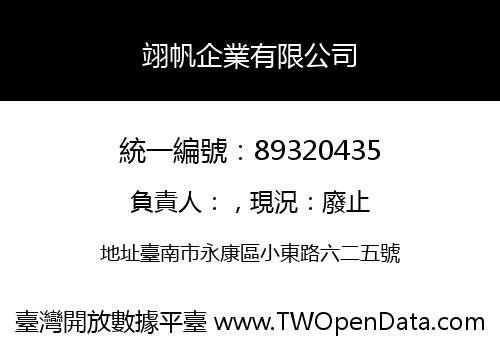 翊帆企業有限公司