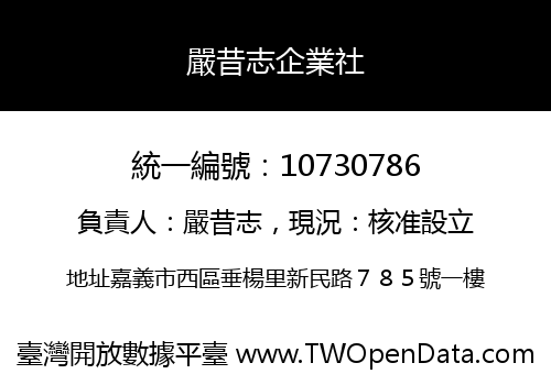 嚴昔志企業社