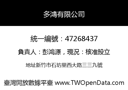 多鴻有限公司