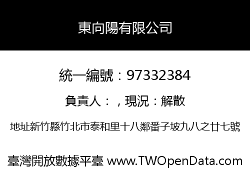 東向陽有限公司
