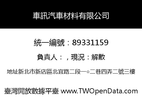 車訊汽車材料有限公司