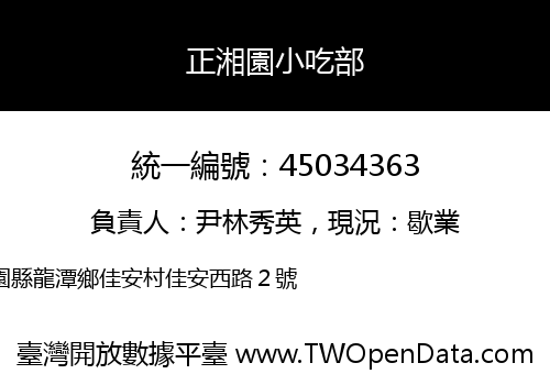 正湘園小吃部