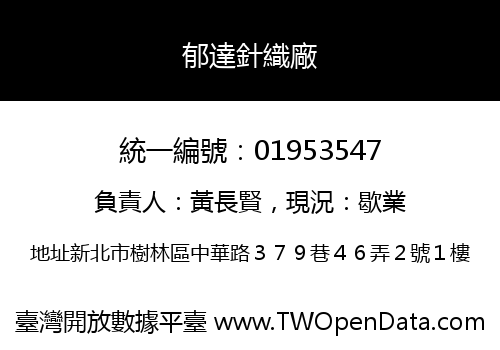郁達針織廠