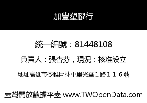 加豐塑膠行