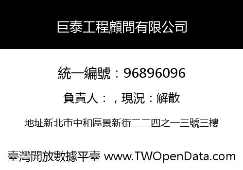 巨泰工程顧問有限公司