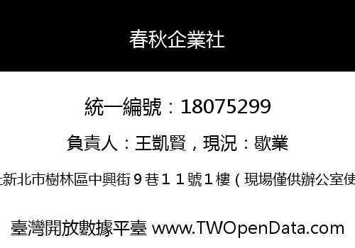 春秋企業社