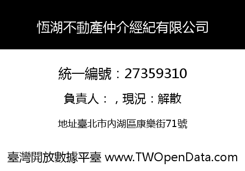 恆湖不動產仲介經紀有限公司