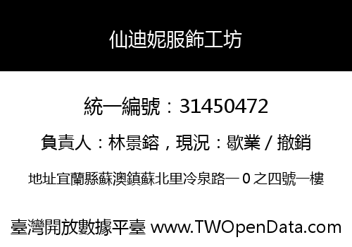 仙迪妮服飾工坊