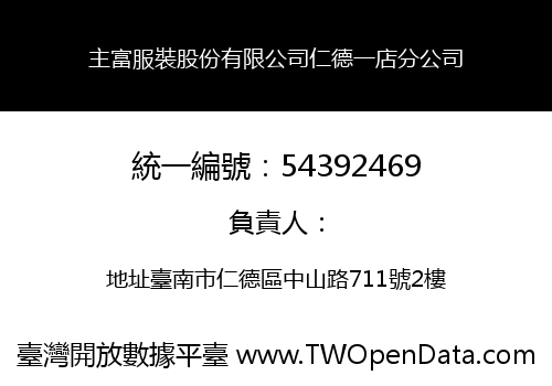 主富服裝股份有限公司仁德一店分公司
