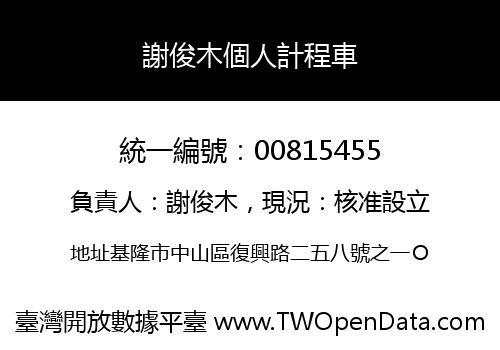 謝俊木個人計程車