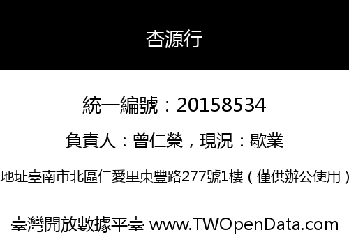 杏源行