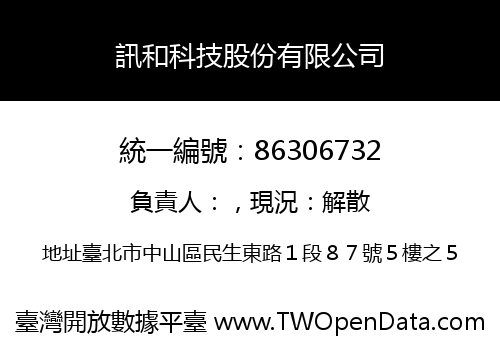 訊和科技股份有限公司