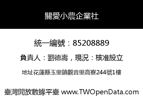 關愛小農企業社