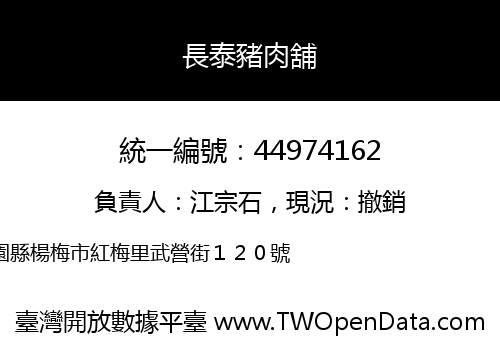 長泰豬肉舖