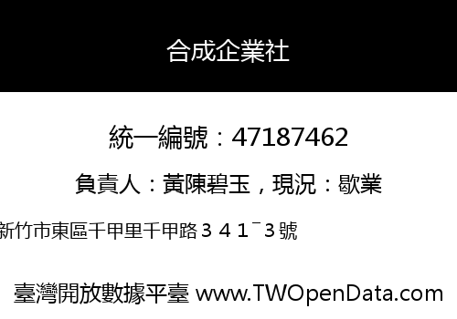 合成企業社