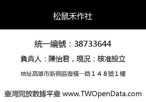松鼠禾作社