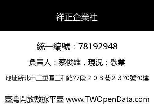祥正企業社