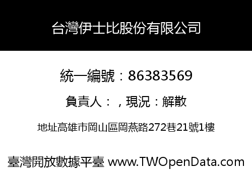 台灣伊士比股份有限公司