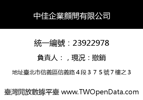 中佳企業顧問有限公司