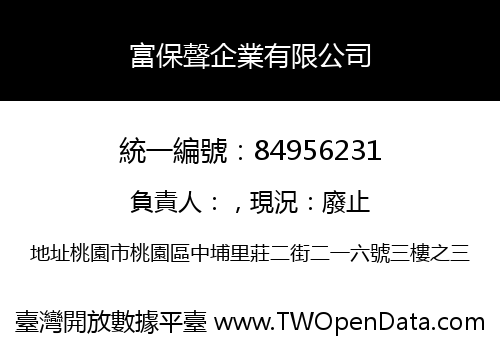 富保聲企業有限公司