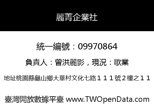麗菁企業社