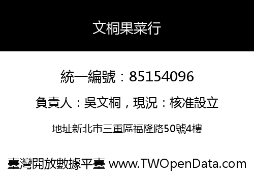 文桐果菜行