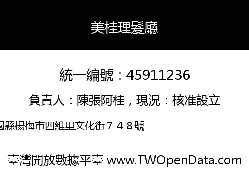 美桂理髮廳