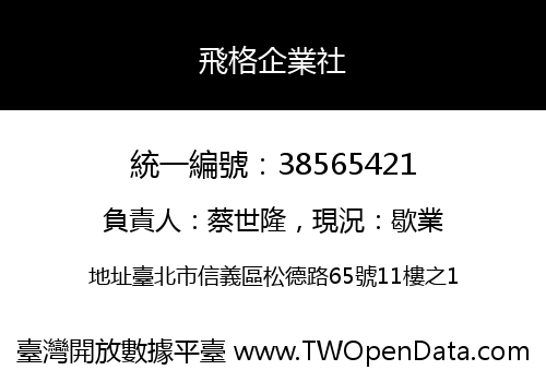 飛格企業社